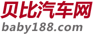 【汽车导购_降价促销_汽车销量排行榜_新车上市】贝比汽车网